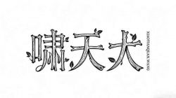 木头字AI提示词